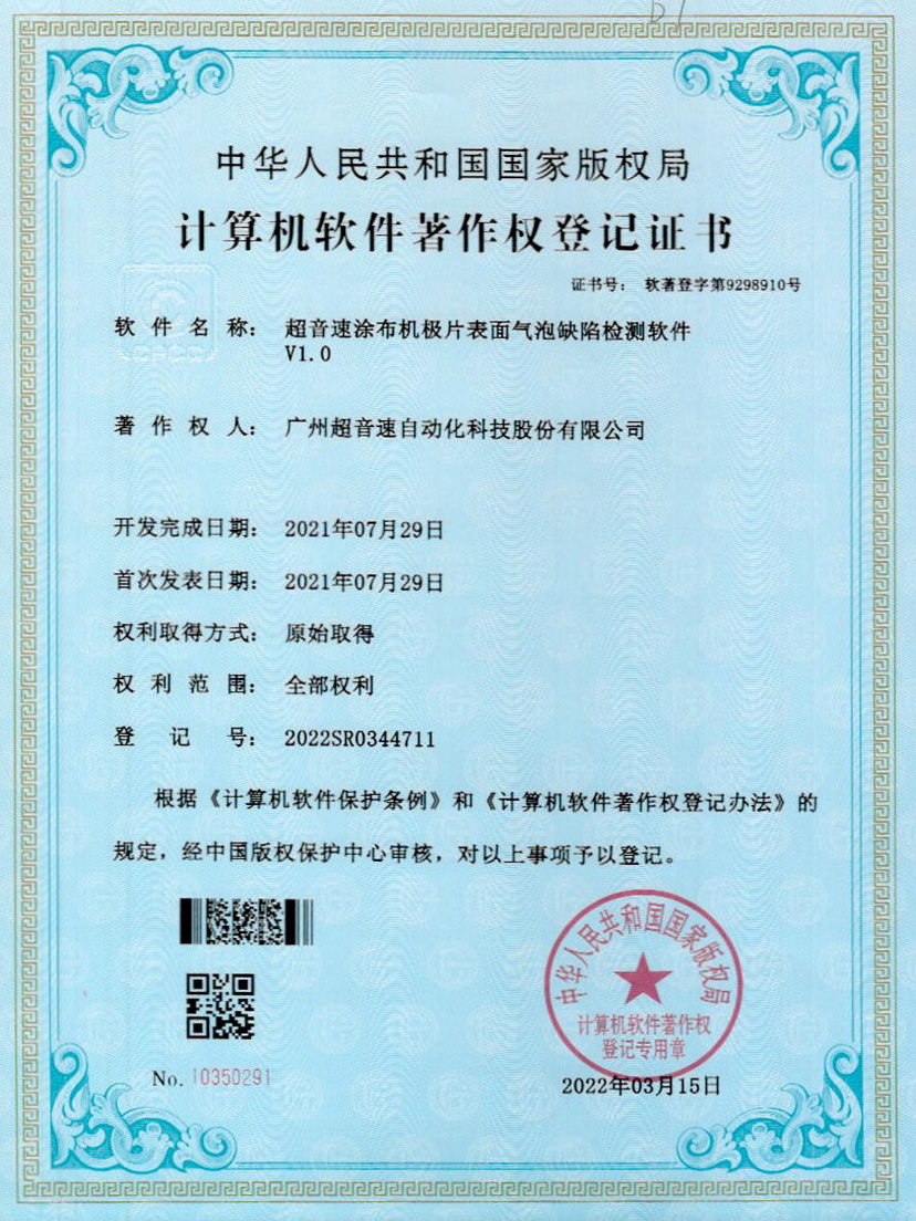 39-zoty中欧体育官方网站涂布机极片表面气泡缺陷检测软件V1.0