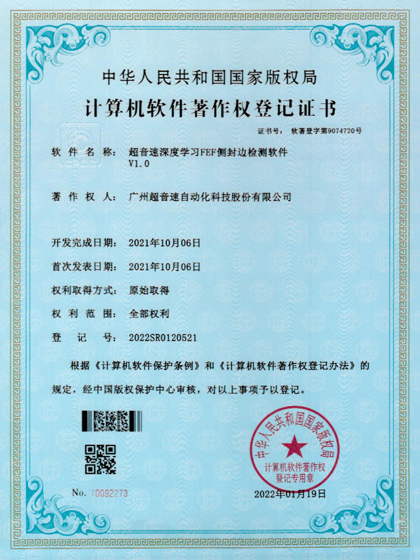 15-zoty中欧体育官方网站深度学习FEF侧封边检测软件V1.0