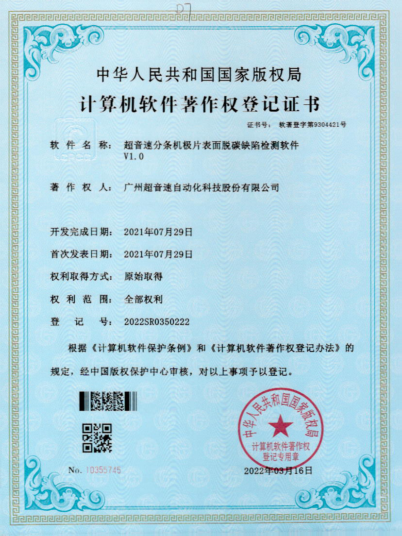 41-zoty中欧体育官方网站分条机极片表面脱碳缺陷检测软件V1.0