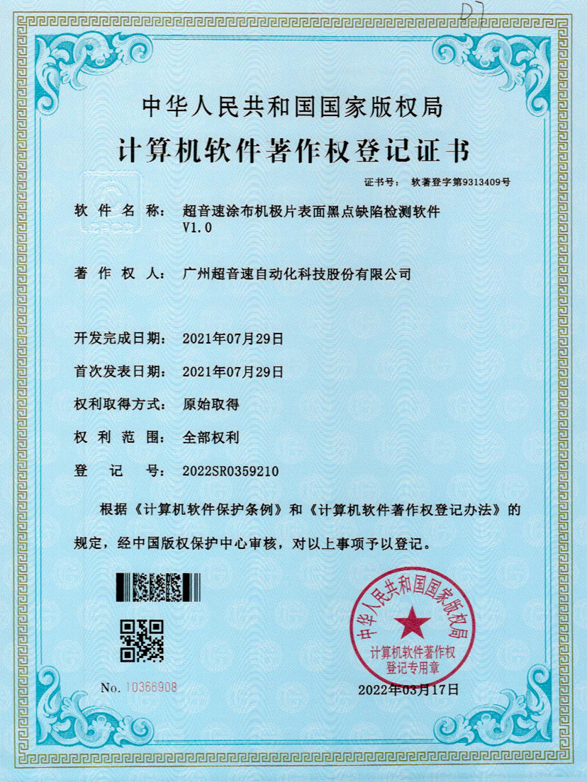 36-zoty中欧体育官方网站涂布机极片表面黑点缺陷检测软件V1.0
