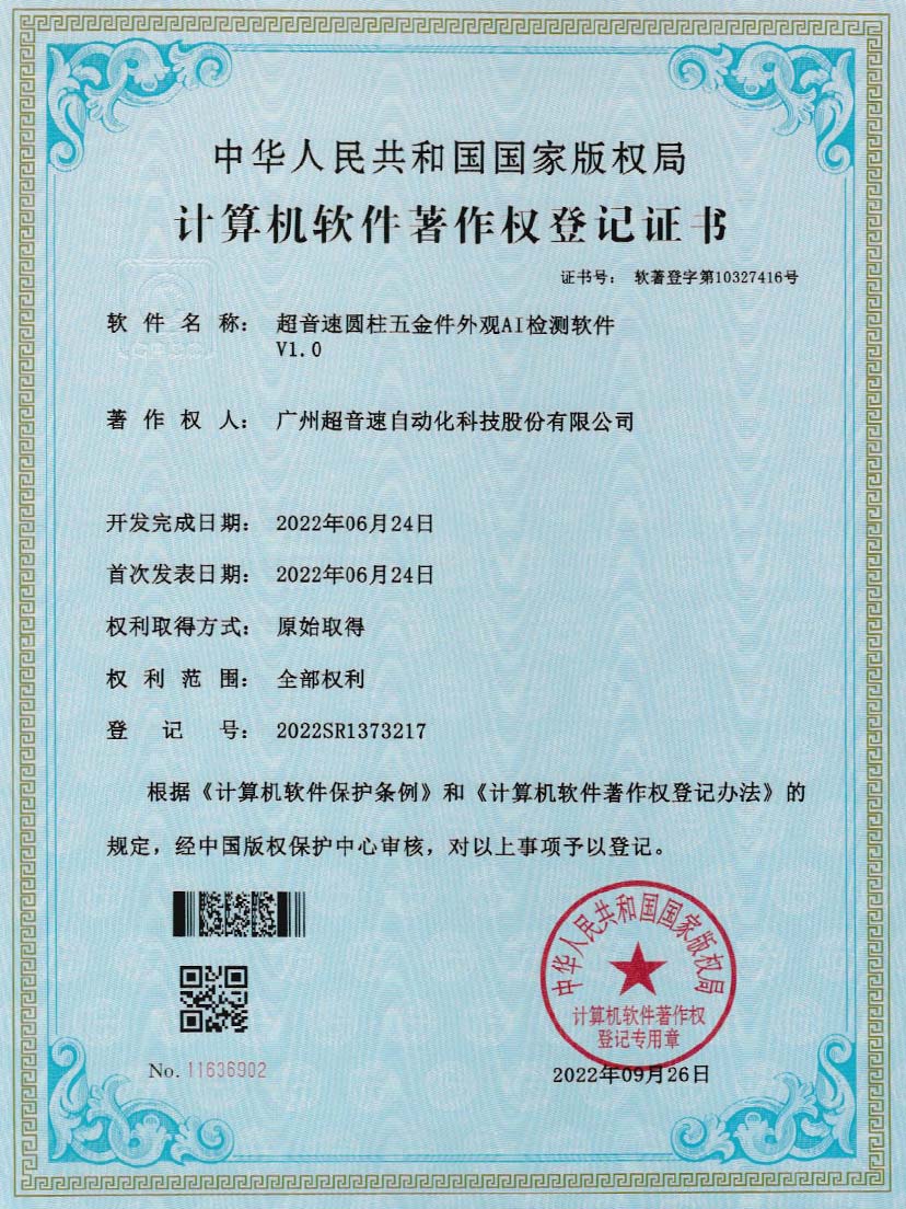 6-zoty中欧体育官方网站圆柱五金件外观AI检测软件V1.0