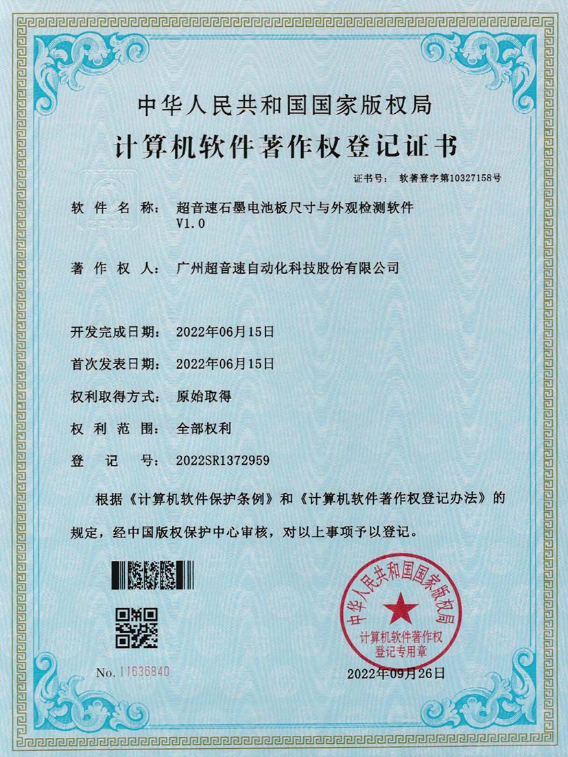 5-zoty中欧体育官方网站石墨电池板尺寸和外观检测软件V1.0